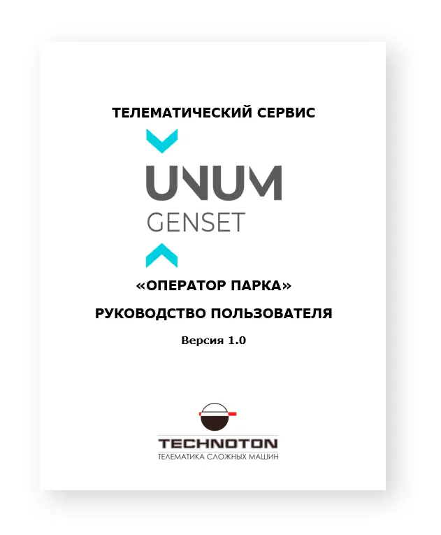 Телематический сервис UNUM Genset. Оператор парка. Руководство пользователя.